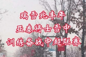 爱游戏-瑞雪兆丰年！长春今日降雪，亚泰将士雪中训练备战中超